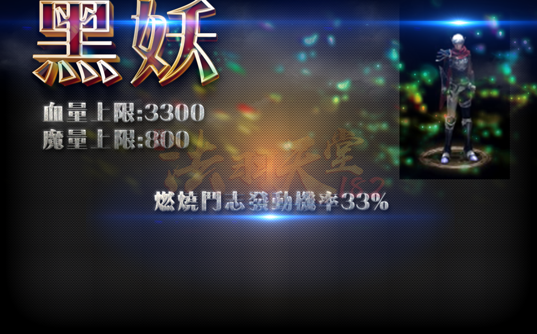 黑妖介紹.png